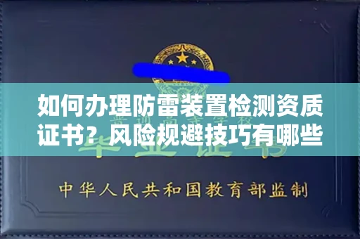 太原如何办理防雷装置检测资质证书?风险规避技巧有哪些保障?