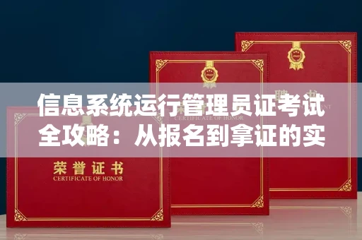 太原信息系统运行管理员证考试全攻略：从报名到拿证的实用指南