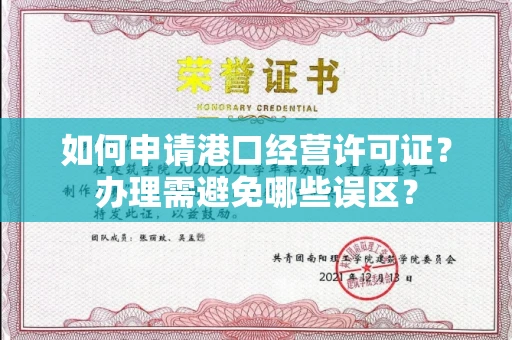 太原如何申请港口经营许可证?办理需避免哪些误区?
