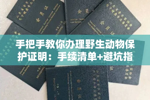 太原手把手教你办理野生动物保护证明:手续清单+避坑指南