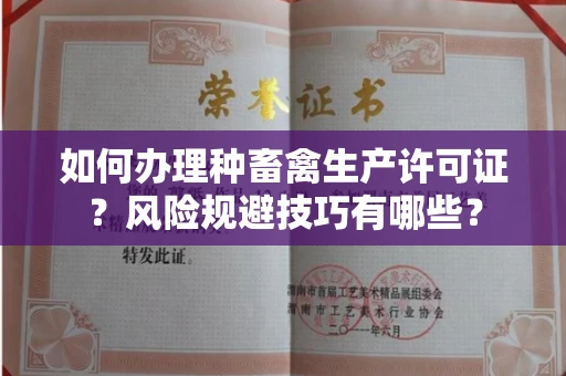 太原如何办理种畜禽生产许可证?风险规避技巧有哪些?