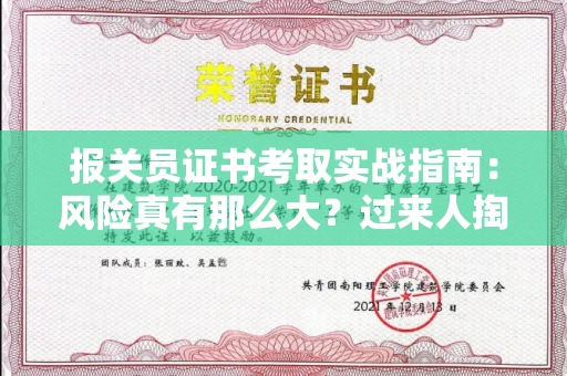 太原报关员证书考取实战指南:风险真有那么大?过来人掏心窝子说两句