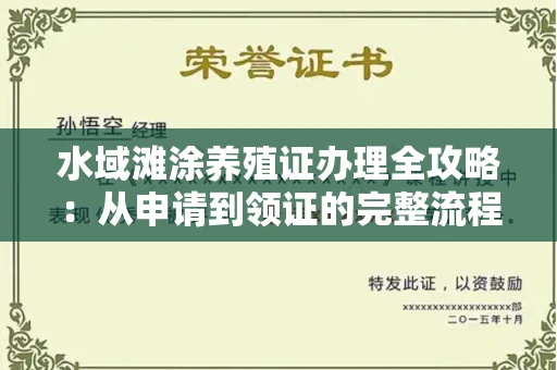 太原水域滩涂养殖证办理全攻略:从申请到领证的完整流程