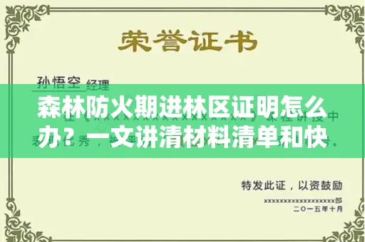 太原森林防火期进林区证明怎么办?一文讲清材料清单和快速通过技巧