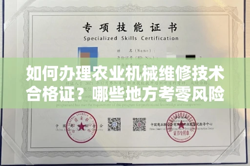 太原如何办理农业机械维修技术合格证?哪些地方考零风险?