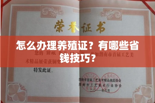 太原怎么办理养殖证?有哪些省钱技巧?
