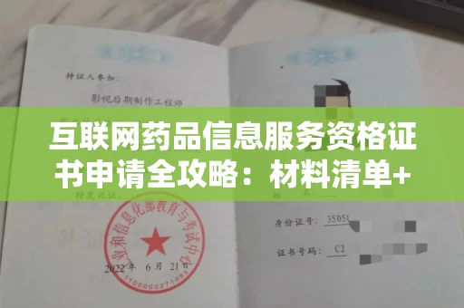 太原互联网药品信息服务资格证书申请全攻略:材料清单+流程拆解