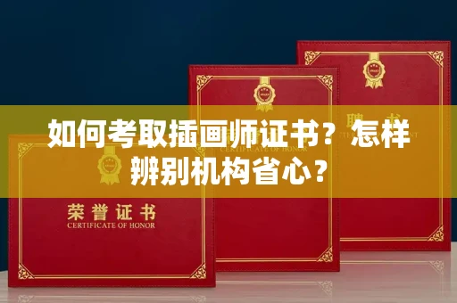 太原如何考取插画师证书?怎样辨别机构省心?