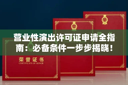 太原营业性演出许可证申请全指南:必备条件一步步揭晓!