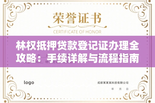 太原林权抵押贷款登记证办理全攻略:手续详解与流程指南