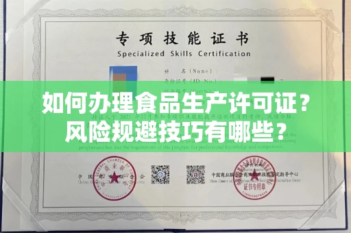 太原如何办理食品生产许可证?风险规避技巧有哪些?