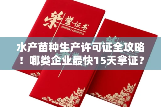 太原水产苗种生产许可证全攻略!哪类企业最快15天拿证?