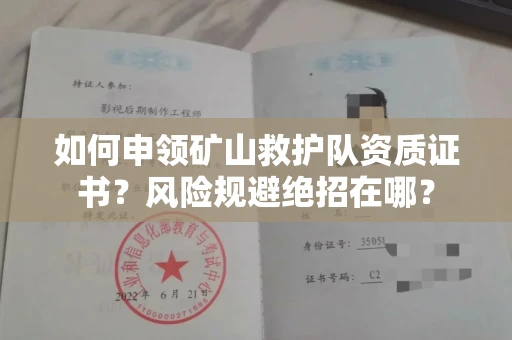 太原如何申领矿山救护队资质证书?风险规避绝招在哪?