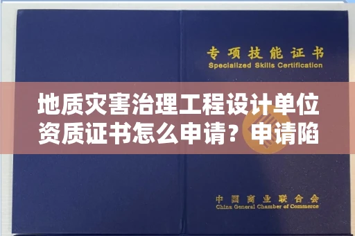 太原地质灾害治理工程设计单位资质证书怎么申请?申请陷阱如何避开?