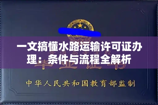 太原一文搞懂水路运输许可证办理:条件与流程全解析