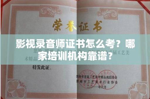 太原影视录音师证书怎么考?哪家培训机构靠谱?