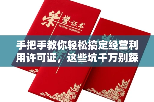 太原手把手教你轻松搞定经营利用许可证,这些坑千万别踩!