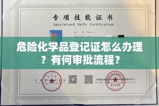 太原危险化学品登记证怎么办理？有何审批流程？