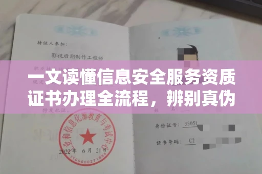 太原一文读懂信息安全服务资质证书办理全流程,辨别真伪避开这些坑
