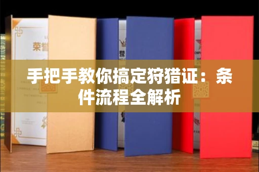 太原手把手教你搞定狩猎证:条件流程全解析