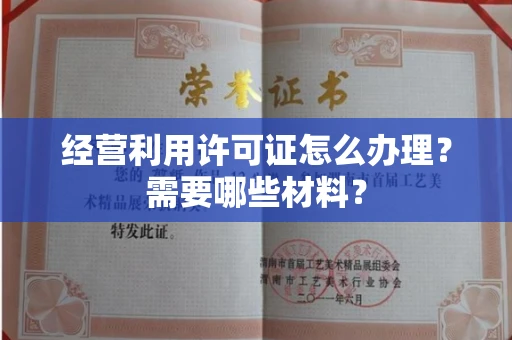 太原经营利用许可证怎么办理?需要哪些材料?