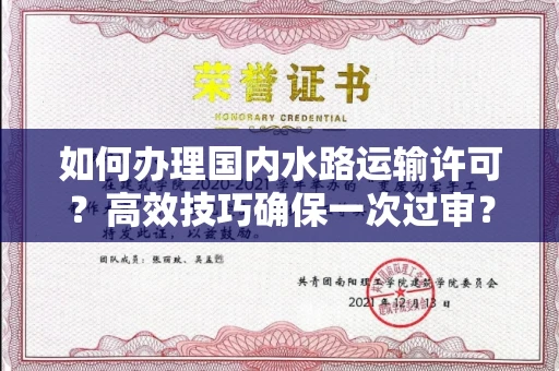 太原如何办理国内水路运输许可?高效技巧确保一次过审?