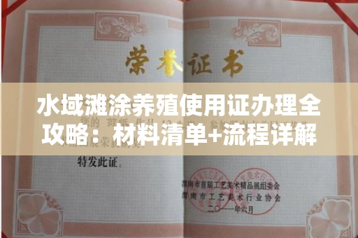 太原水域滩涂养殖使用证办理全攻略:材料清单+流程详解