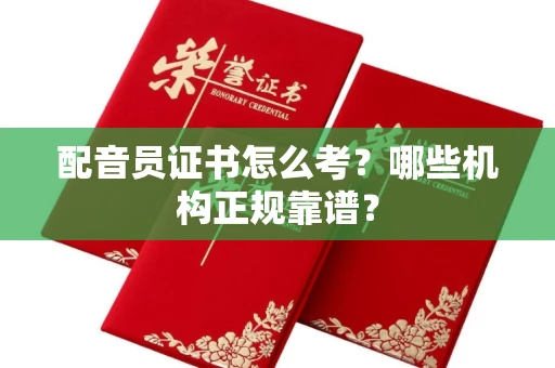 太原配音员证书怎么考？哪些机构正规靠谱？