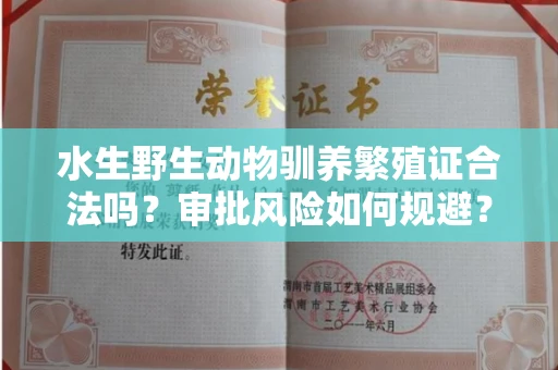 太原水生野生动物驯养繁殖证合法吗?审批风险如何规避?
