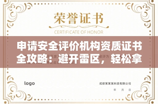太原申请安全评价机构资质证书全攻略:避开雷区,轻松拿证
