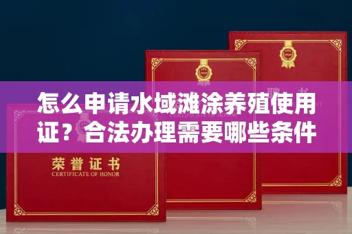 太原怎么申请水域滩涂养殖使用证?合法办理需要哪些条件?