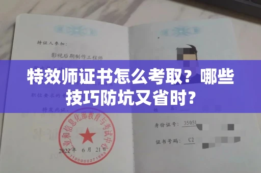 太原特效师证书怎么考取?哪些技巧防坑又省时?