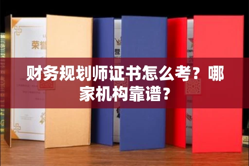 太原财务规划师证书怎么考?哪家机构靠谱?