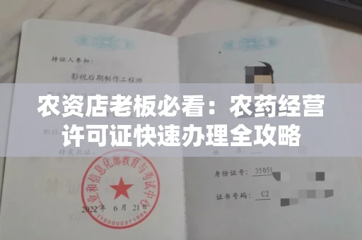 太原农资店老板必看:农药经营许可证快速办理全攻略