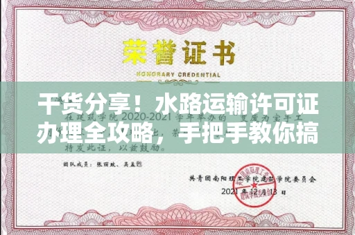 太原干货分享!水路运输许可证办理全攻略,手把手教你搞定所有手续