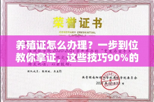 太原养殖证怎么办理?一步到位教你拿证,这些技巧90%的人不知道
