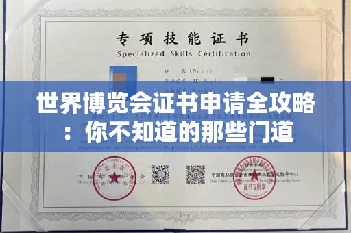 太原世界博览会证书申请全攻略：你不知道的那些门道