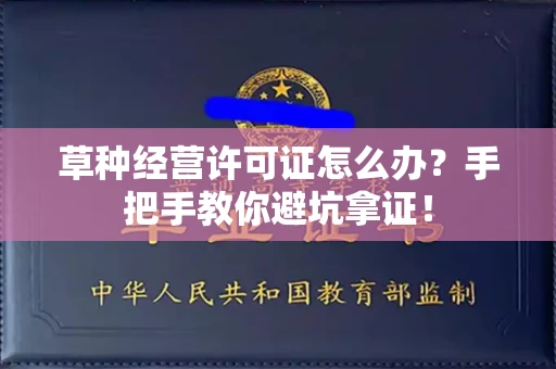 太原草种经营许可证怎么办?手把手教你避坑拿证!