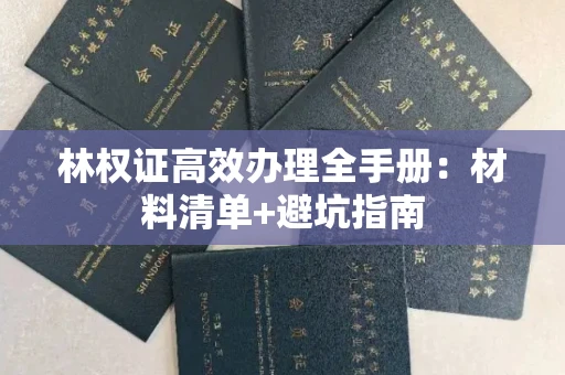 太原林权证高效办理全手册:材料清单+避坑指南