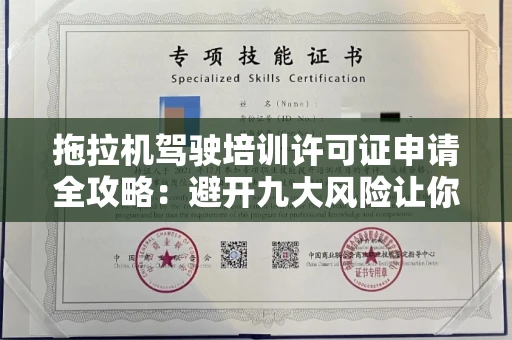 太原拖拉机驾驶培训许可证申请全攻略:避开九大风险让你少走弯路