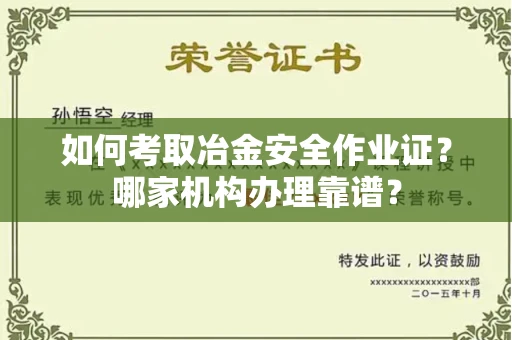太原如何考取冶金安全作业证?哪家机构办理靠谱?