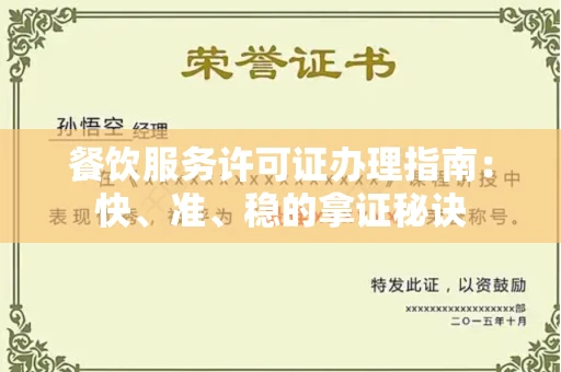太原餐饮服务许可证办理指南:快、准、稳的拿证秘诀