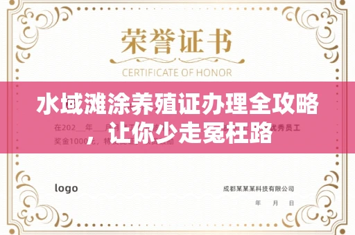 太原水域滩涂养殖证办理全攻略,让你少走冤枉路
