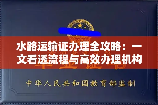 太原水路运输证办理全攻略:一文看透流程与高效办理机构