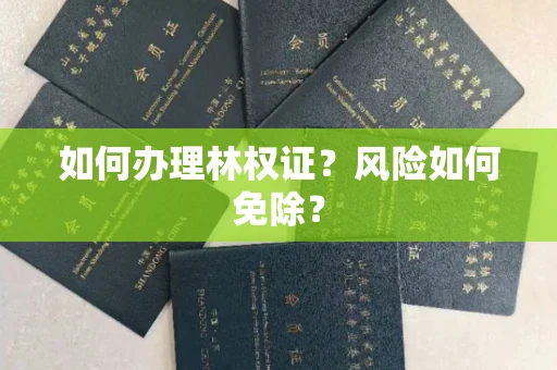 太原如何办理林权证?风险如何免除?