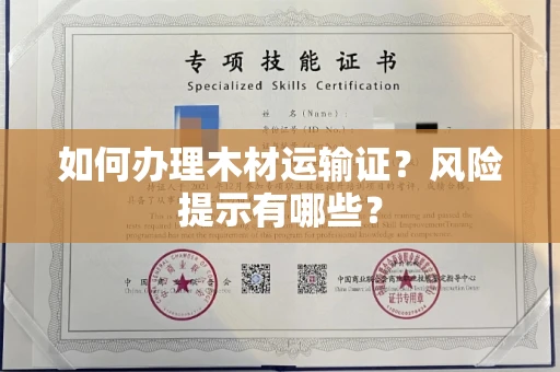 太原如何办理木材运输证?风险提示有哪些?