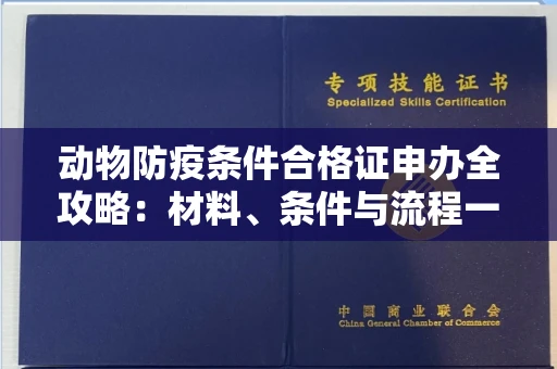太原动物防疫条件合格证申办全攻略:材料、条件与流程一网打尽
