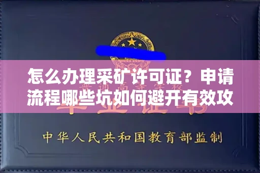 太原怎么办理采矿许可证?申请流程哪些坑如何避开有效攻略?
