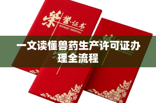 太原一文读懂兽药生产许可证办理全流程