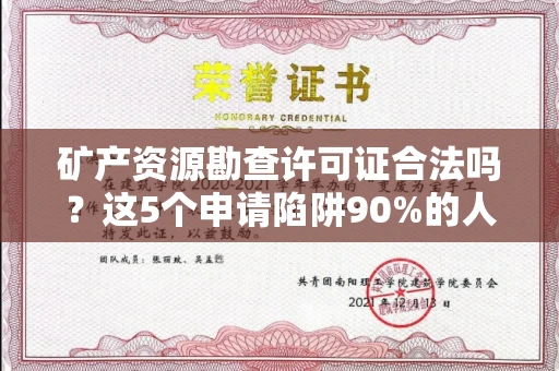 太原矿产资源勘查许可证合法吗?这5个申请陷阱90%的人踩过!搞清这些少罚300万
